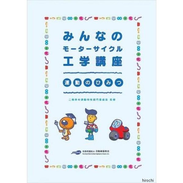 1999128 ACTIVE アクティブ みんなのモーターサイクル工学講座 運動のひみつ