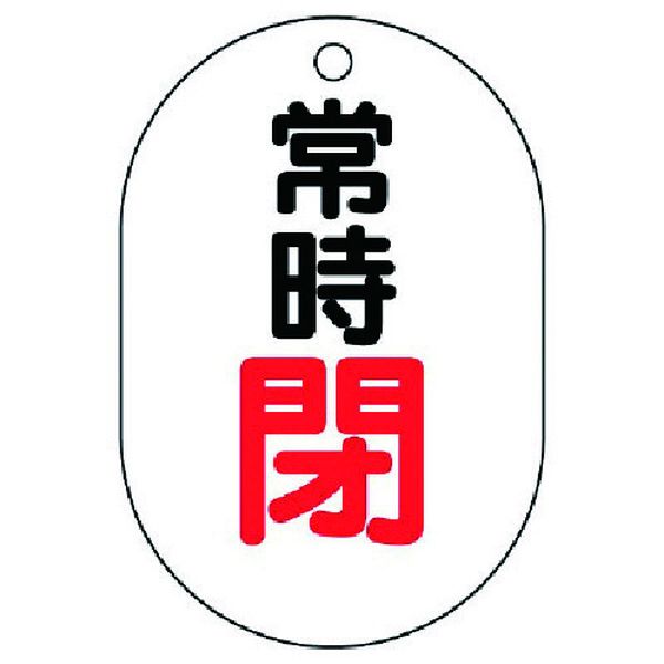 45406 741-5460 ユニット(株) ユニット バルブ開閉表示板(小判型) 常時閉・5枚組・70X47