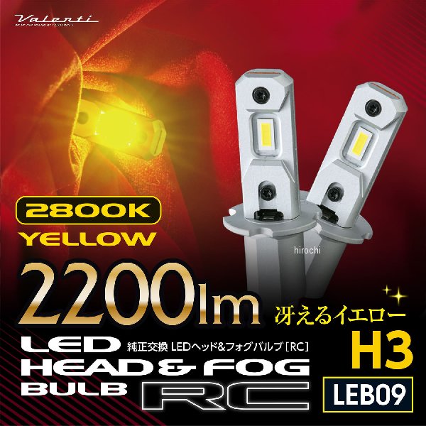 LEB09-H3-28 ヴァレンティ VALENTI VL 純正交換LEDフォグ RCシリーズ H3 2800K