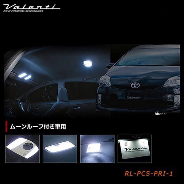 RL-PCS-PRI-1 ヴァレンティ VALENTI LEDルームランプセット トヨタ 30プリウス ムーンルーフ付き車
