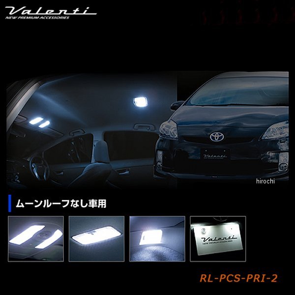 RL-PCS-PRI-2 ヴァレンティ VALENTI LEDルームランプセット トヨタ 30プリウス ムーンルーフ無し車