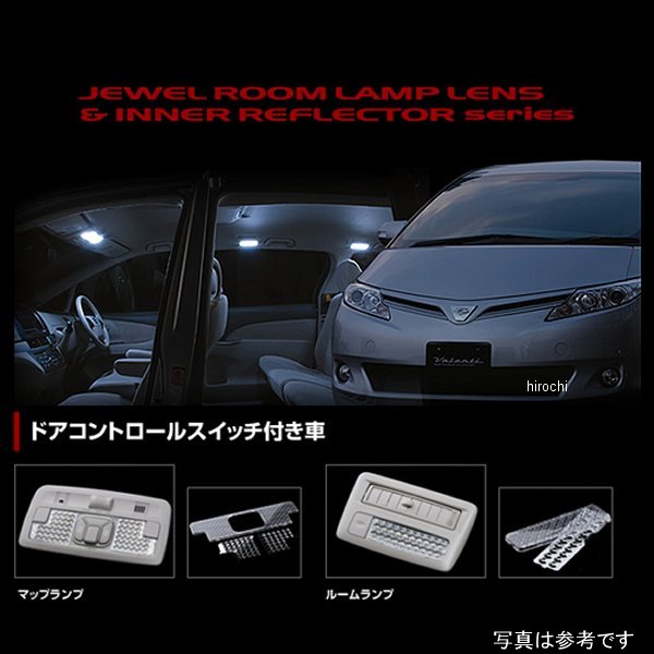 RL-LRS-EST-1 ヴァレンティ VALENTI ルームランプレンズ&インナーリフレクターセット トヨタ 50エスティマ Cスイッチ付き