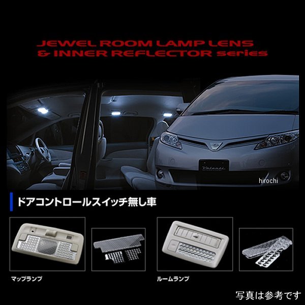 RL-LRS-EST-2 ヴァレンティ VALENTI ルームランプレンズ&インナーリフレクターセット トヨタ 50エスティマ Cスイッチ無し
