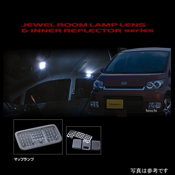 RL-LRS-MOV-1 ヴァレンティ VALENTI ルームランプレンズ&インナーリフレクターセット ダイハツ 175ムーヴ