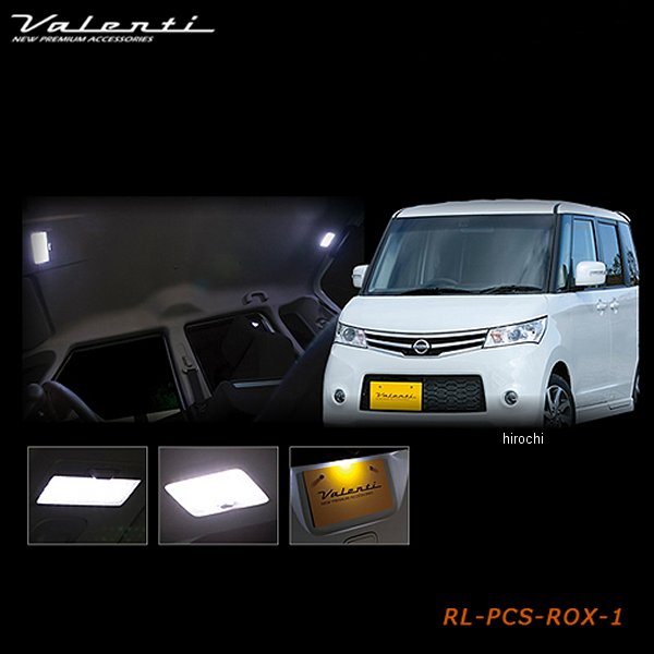 RL-PCS-ROX-1 ヴァレンティ VALENTI LEDルームランプセット 日産 ルークス、スズキ パレット
