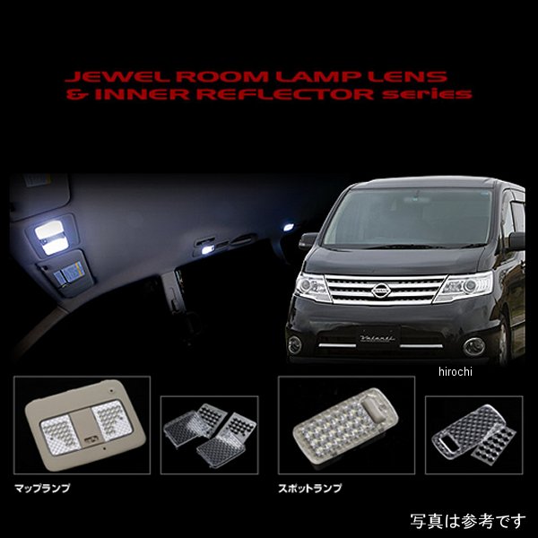 RL-LRS-C25-1 ヴァレンティ VALENTI ルームランプレンズ&インナーリフレクターセット 日産 C25セレナ サンルーフ無し