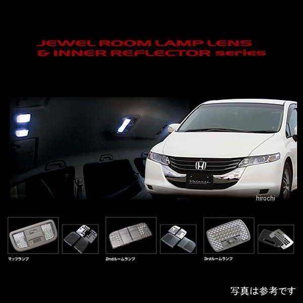 RL-LRS-RB3-1 ヴァレンティ VALENTI ルームランプレンズ&インナーリフレクターセット ホンダ RB3/4オデッセイ