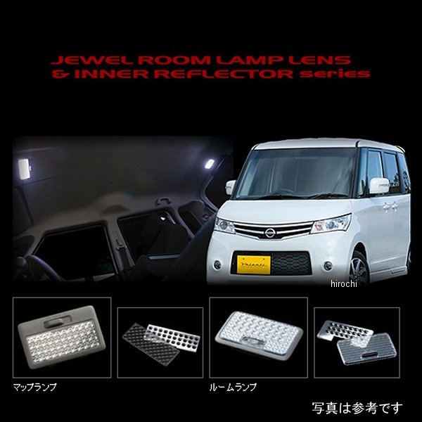 RL-LRS-ROX-1 ヴァレンティ VALENTI ルームランプレンズ&インナーリフレクターセット 日産 ルークス、スズキ パレット