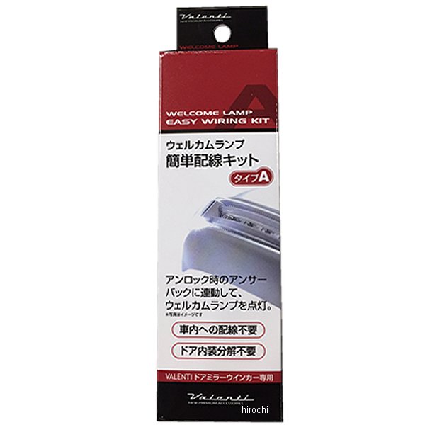 DMW-KA ヴァレンティ VALENTI ウェルカムランプ簡単配線キット タイプA