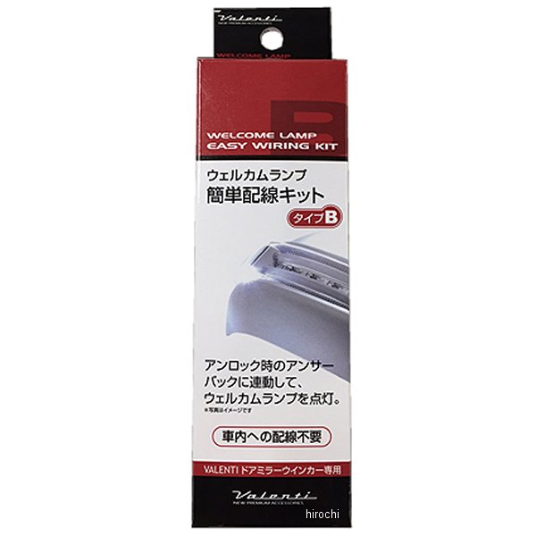 DMW-KB ヴァレンティ VALENTI ウェルカムランプ簡単配線キット タイプB