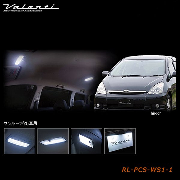 RL-PCS-WS1-1 ヴァレンティ VALENTI LEDルームランプセット トヨタ 10ウィッシュ
