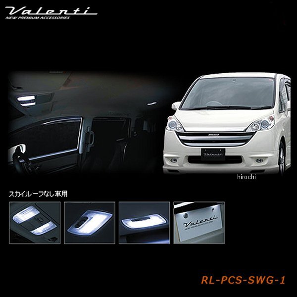 RL-PCS-SWG-1 ヴァレンティ VALENTI LEDルームランプセット ホンダ RGステップワゴン