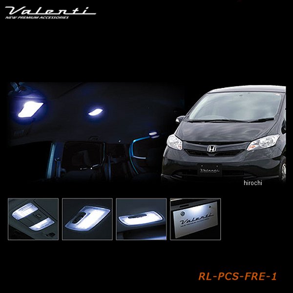 RL-PCS-FRE-1 ヴァレンティ VALENTI LEDルームランプセット ホンダ フリード/スパイク