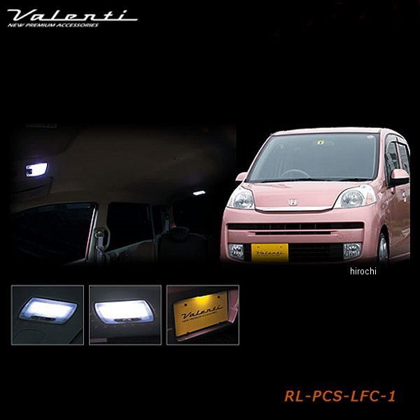 RL-PCS-LFC-1 ヴァレンティ VALENTI LEDルームランプセット ホンダ ライフ