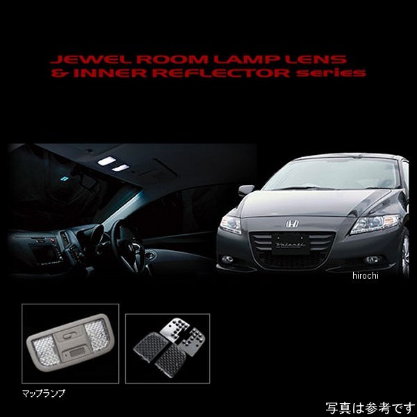 RL-LRS-CRZ-1 ヴァレンティ VALENTI ルームランプレンズ&インナーリフレクターセット ホンダ CR-Z