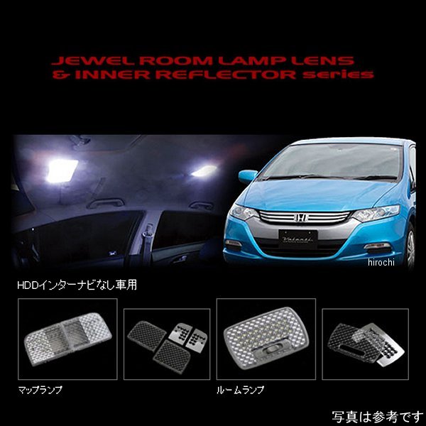 RL-LRS-INS-1 ヴァレンティ VALENTI ルームランプレンズ&インナーリフレクターセット ホンダ インサイト ナビ無し車