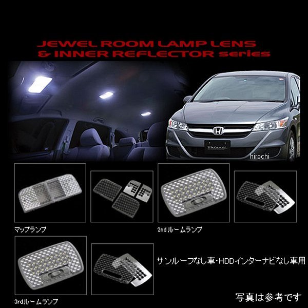 RL-LRS-STR-1 ヴァレンティ VALENTI ルームランプレンズ&インナーリフレクターセット ホンダ ストリーム ナビ無し