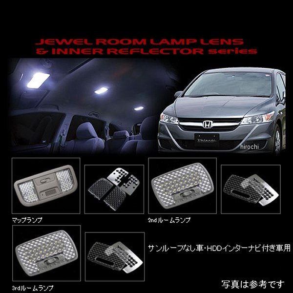 RL-LRS-STR-2 ヴァレンティ VALENTI ルームランプレンズ&インナーリフレクターセット ホンダ ストリーム ナビ付き