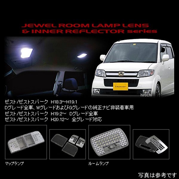 RL-LRS-ZST-2 ヴァレンティ VALENTI ルームランプレンズ&インナーリフレクターセット ホンダ ゼスト/スパーク