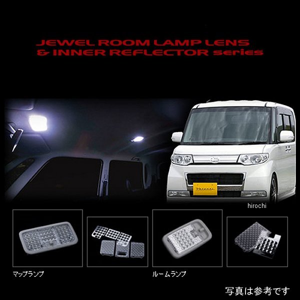RL-LRS-TNT-1 ヴァレンティ VALENTI ルームランプレンズ&インナーリフレクターセット ダイハツ L375/L385タント