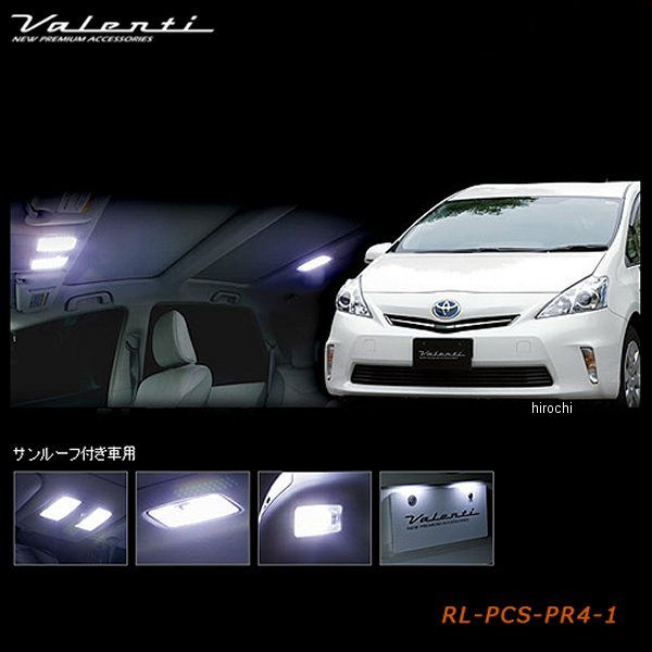 RL-PCS-PR4-1 ヴァレンティ VALENTI LEDルームランプセット トヨタ プリウスα サンルーフ付き車
