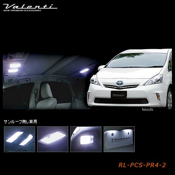 RL-PCS-PR4-2 ヴァレンティ VALENTI LEDルームランプセット トヨタ プリウスα サンルーフ無し車