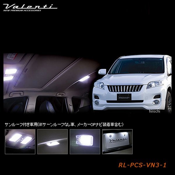 RL-PCS-VN3-1 ヴァレンティ VALENTI LEDルームランプセット トヨタ 30ヴァンガード サンルーフ付き車