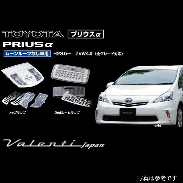 RL-LRS-PR4-2 ヴァレンティ VALENTI ルームランプレンズ&インナーリフレクターセット トヨタ プリウスα サンルーフ無し車