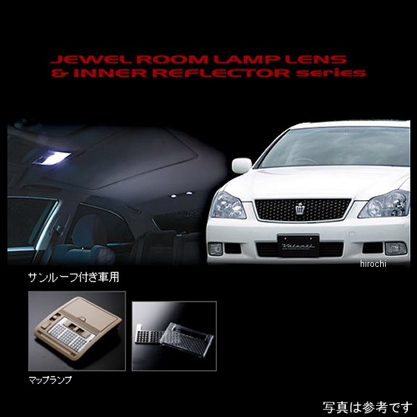 RL-LRS-CR1-1 ヴァレンティ VALENTI ルームランプレンズ&インナーリフレクターセット トヨタ 18クラウン サンルーフ付き