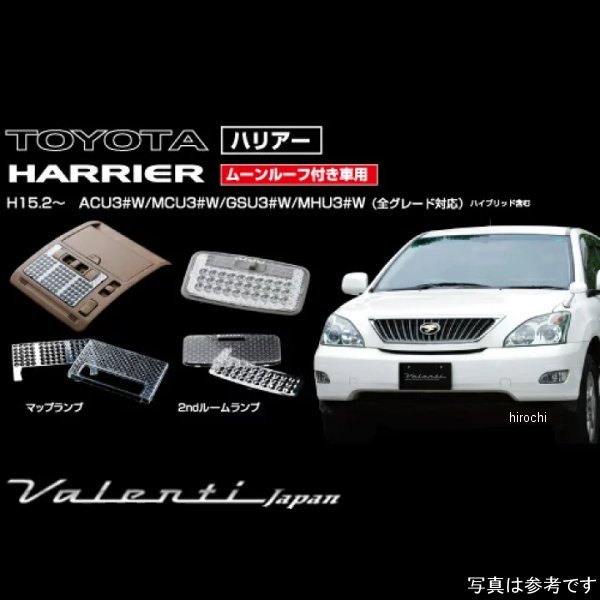 RL-LRS-HR3-1 ヴァレンティ VALENTI ルームランプレンズ&インナーリフレクターセット トヨタ 30ハリアー サンルーフ付き車