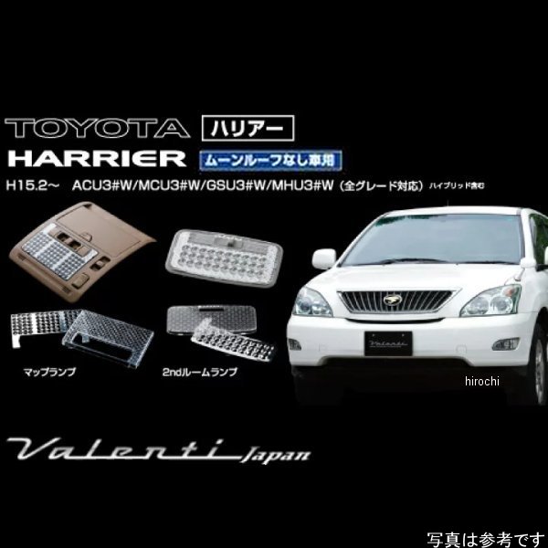 RL-LRS-HR3-2 ヴァレンティ VALENTI ルームランプレンズ&インナーリフレクターセット トヨタ 30ハリアー サンルーフ無し車