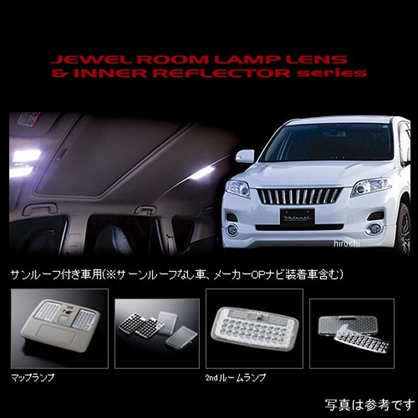 RL-LRS-VN3-1 ヴァレンティ VALENTI ルームランプレンズ&インナーリフレクターセット トヨタ ヴァンガード サンルーフ付き車