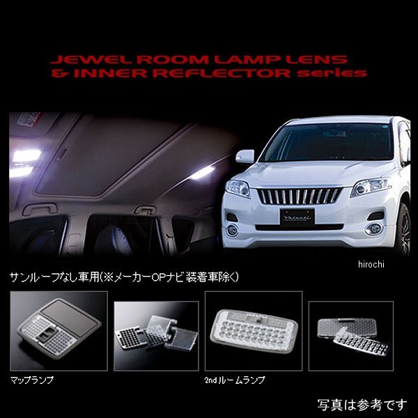 RL-LRS-VN3-2 ヴァレンティ VALENTI ルームランプレンズ&インナーリフレクターセット トヨタ ヴァンガード サンルーフ無し車