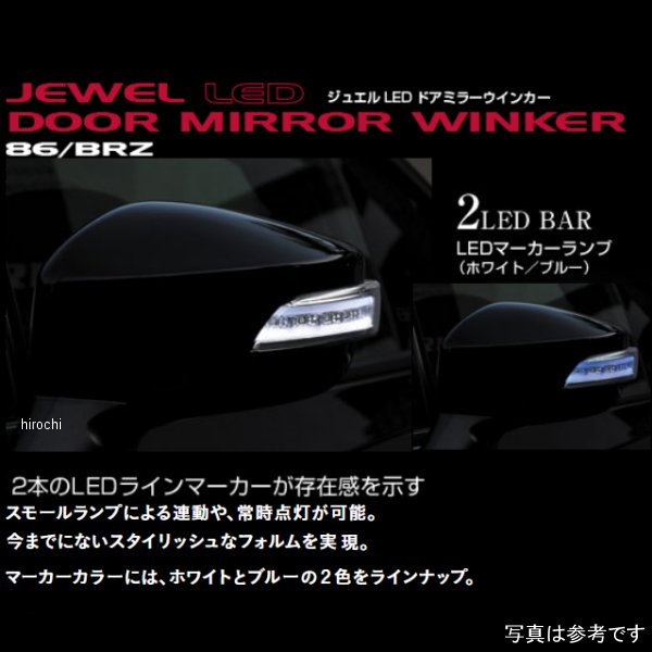 DMW-86ZSB-37J ヴァレンティ LEDドアミラーウィンカー 86/BRZ ライトスモーク/ブラッククローム/ブルー/サテンホワイトパール