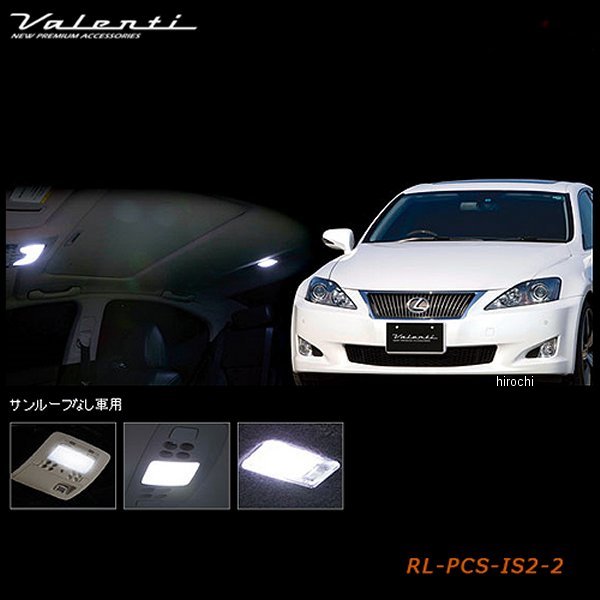 RL-PCS-IS2-2 ヴァレンティ VALENTI LEDルームランプセット レクサス IS250/350 サンルーフ無し車