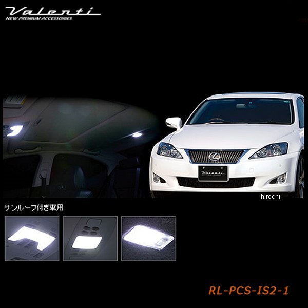 RL-PCS-IS2-1 ヴァレンティ VALENTI LEDルームランプセット レクサス IS250/350 サンルーフ付き車
