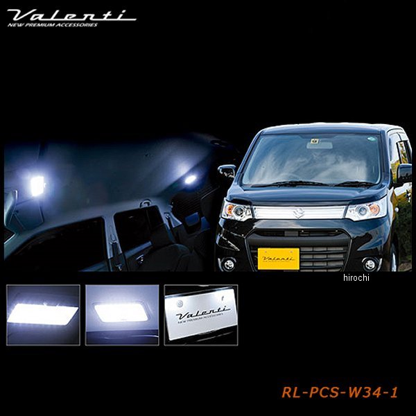 RL-PCS-W34-1 ヴァレンティ VALENTI LEDルームランプセット スズキ MH34ワゴンR
