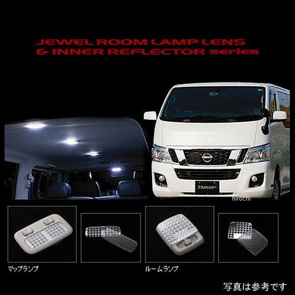 RL-LRS-N35-1 ヴァレンティ VALENTI ルームランプレンズ&インナーリフレクターセット 日産 NV350キャラバン