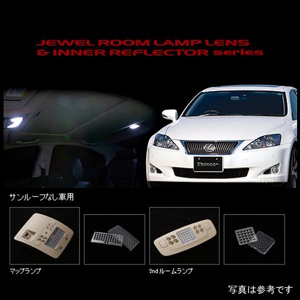 RL-LRS-IS2-2 ヴァレンティ VALENTI ルームランプレンズ&インナーリフレクターセット レクサス IS250/350 サンルーフ無し車