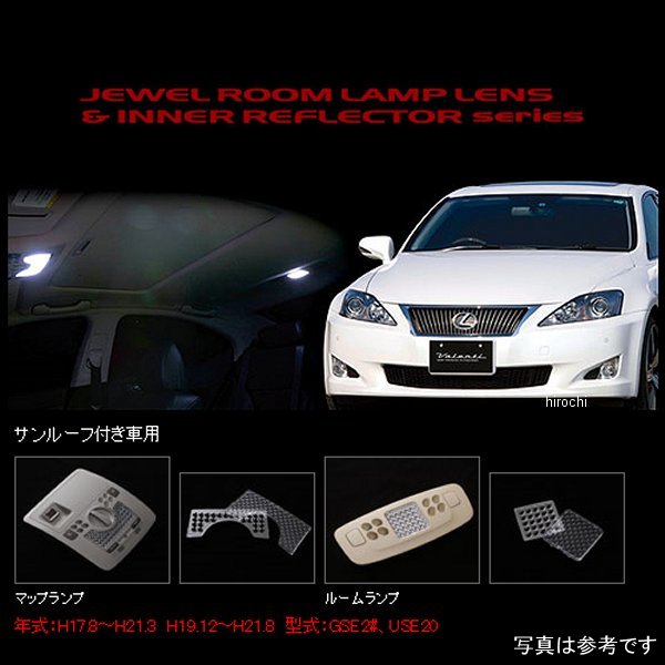 RL-LRS-IS2-1 ヴァレンティ VALENTI ルームランプレンズ&インナーリフレクターセット レクサス IS250/350 サンルーフ付き車