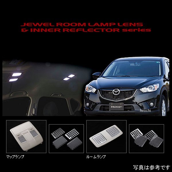 RL-LRS-CX5-1 ヴァレンティ VALENTI ルームランプレンズ&インナーリフレクターセット マツダ CX-5