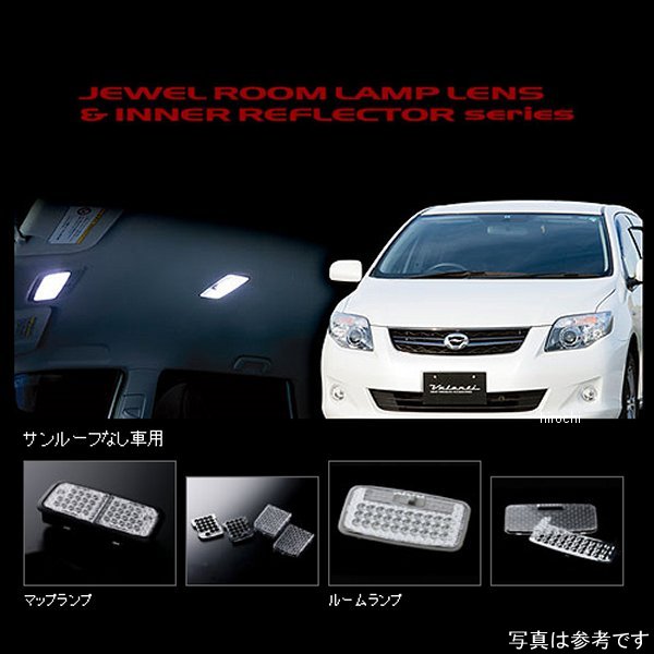 RL-LRS-F14-2 ヴァレンティ VALENTI ルームランプレンズ&インナーリフレクターセット トヨタ カローラフィルダー サンルーフ無し車