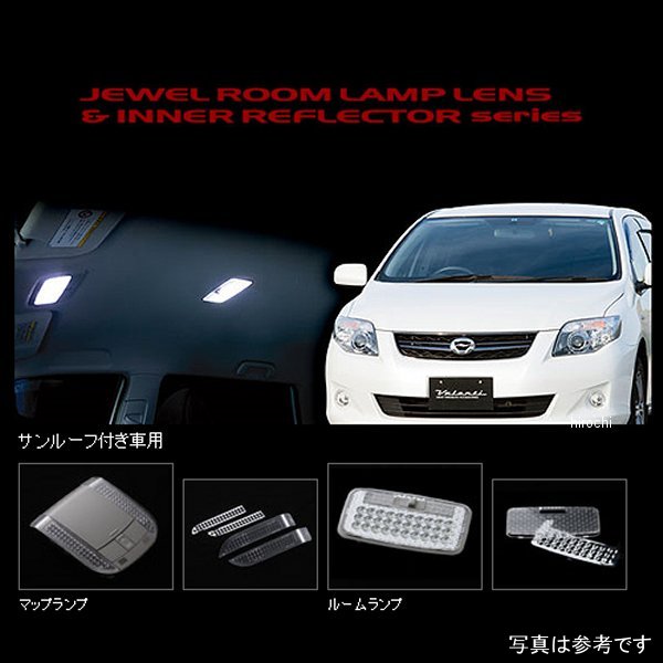 RL-LRS-F14-1 ヴァレンティ VALENTI ルームランプレンズ&インナーリフレクターセット トヨタ カローラフィルダー サンルーフ付き車