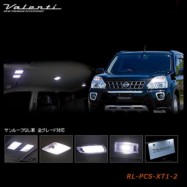 RL-PCS-XT1-2 ヴァレンティ VALENTI LEDルームランプセット 日産 T31 エクストレイル サンルーフ無し車