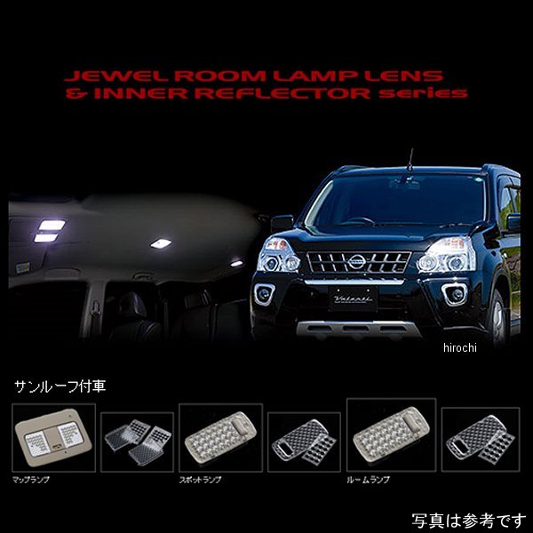 RL-LRS-XT1-1 ヴァレンティ VALENTI ルームランプレンズ&インナーリフレクターセット 日産 エクストレイル サンルーフ付き車