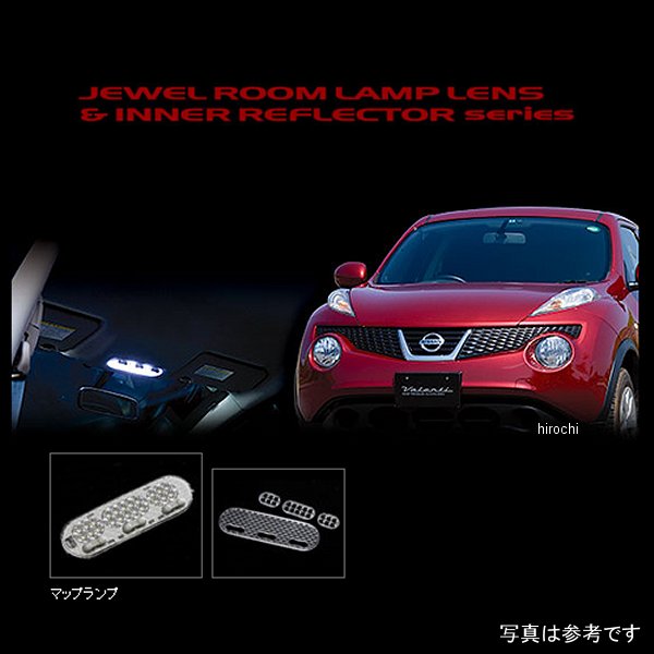 RL-LRS-JK1-1 ヴァレンティ VALENTI ルームランプレンズ&インナーリフレクターセット 日産 F15系 ジューク