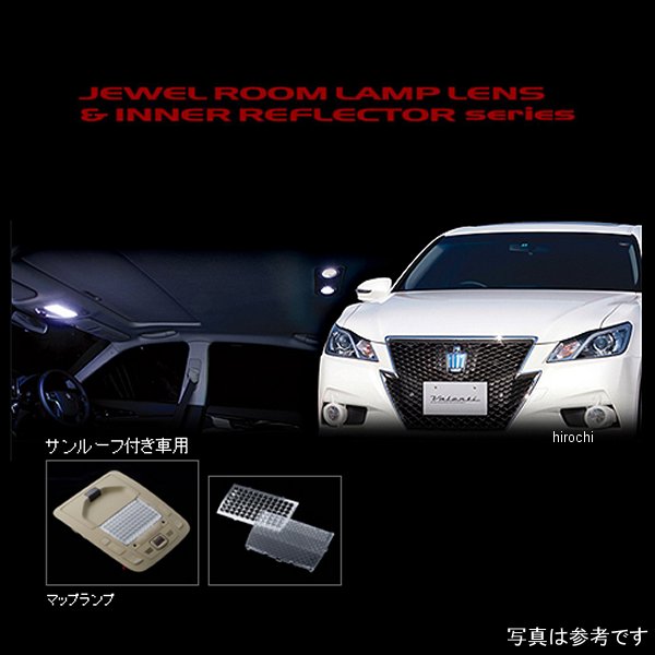 RL-LRS-C21-1 ヴァレンティ VALENTI ルームランプレンズ&インナーリフレクターセット トヨタ 210系 クラウン サンルーフ付き