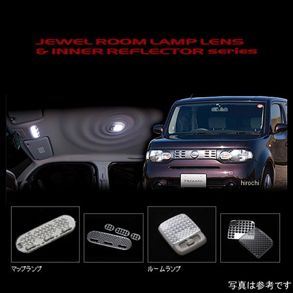 RL-LRS-CUB-1 ヴァレンティ VALENTI ルームランプレンズ&インナーリフレクターセット 日産 12キューブ