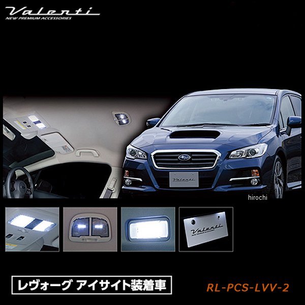 RL-PCS-LVV-2 ヴァレンティ VALENTI LEDルームランプセット スバル VMレヴォーグ 1.6GT車以外