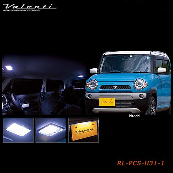 RL-PCS-H31-1 ヴァレンティ VALENTI LEDルームランプセット スズキ ハスラー